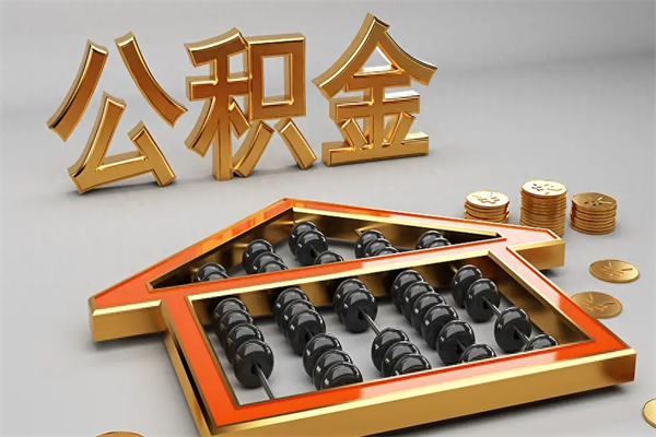 长垣5万公积金找中介能拿多少（五万住房公积金）