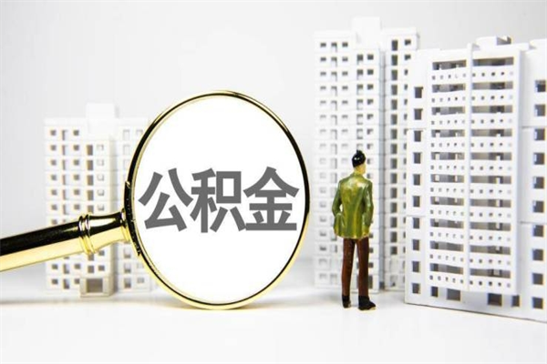 长垣离职不满6个月，怎样提取公积金（公积金离职未满6个月怎么提）
