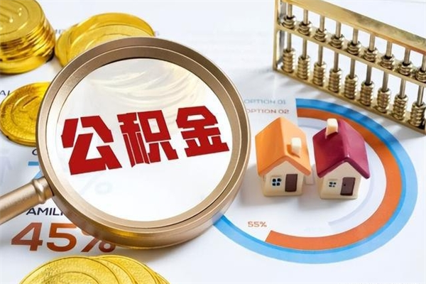 长垣公积金剩下500元怎么提取（公积金剩五百取不了）