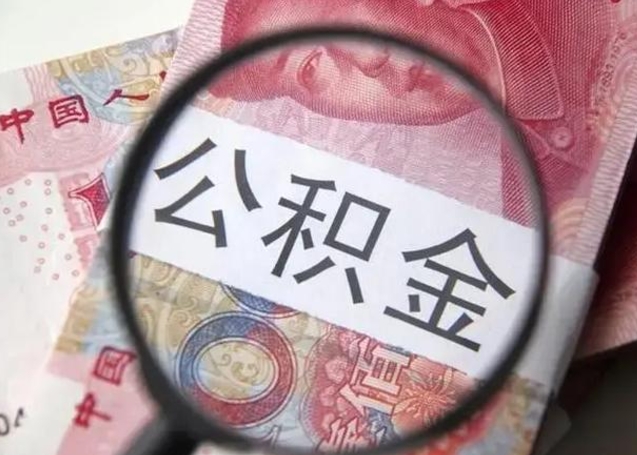 长垣公积金剩下500元怎么提取（公积金剩五百取不了）