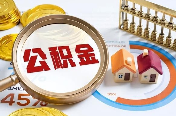 长垣公积金能直接取现金吗（公积金可以直接取现金吗）