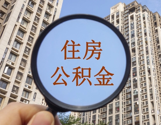 长垣第三套房如何提取公积金（第三套房公积金提取政策是怎样的）